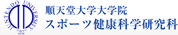 順天堂大学大学院スポーツ健康科学研究科
